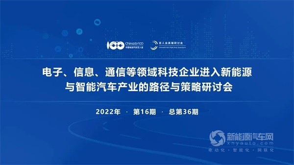 新能源汽车产业的策略研讨会