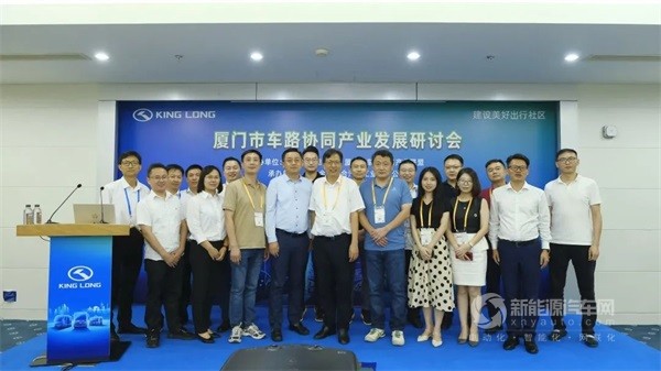 厦门市车路协同产业发展研讨会