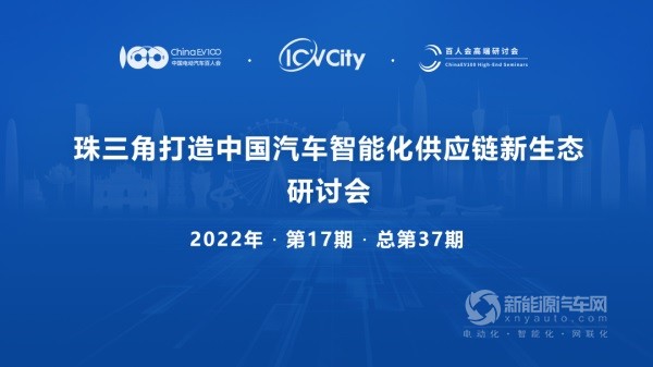 珠三角打造中国汽车智能化供应链新生态研讨会