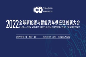 会议|第四届全球新能源与智能汽车供应链创新大会9月6日在南京召开