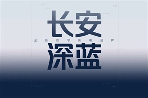长安深蓝推进“香格里拉”、“北斗天枢”计划 加速电气化转型