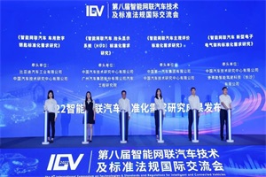 舍弗勒助力智能网联汽车发展 新标准化需求研究成果发布