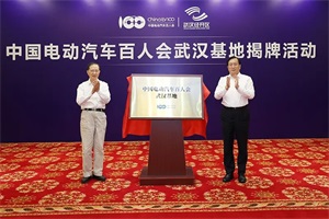 打造国内有影响力的智库平台!中国电动汽车百人会武汉基地揭牌