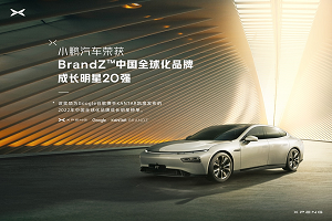 小鹏汽车入选《2022BrandZ中国全球化品牌成长明星》榜单