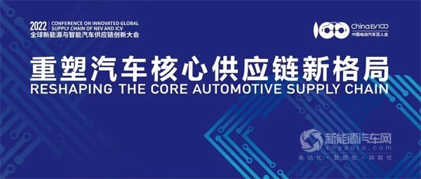 第四届全球新能源与智能汽车供应链创新大会