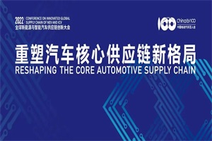 大会预告|第四届全球新能源与智能汽车供应链创新大会9月6日在南京召开