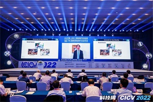 会议|第九届CICV 2022智能网联汽车技术年会在北京盛大开幕