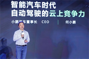 模型训练提速近170倍 小鹏汽车建成中国最大自动驾驶智算中心“扶摇”