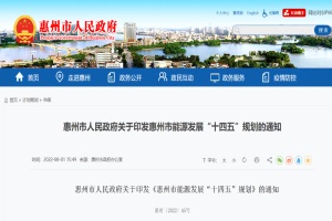 政策丨广东惠州能源发展“十四五”：推动氢能储运示范应用