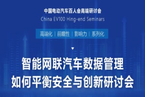 智能网联汽车数据管理如何平衡安全与创新研讨会精彩观点回顾