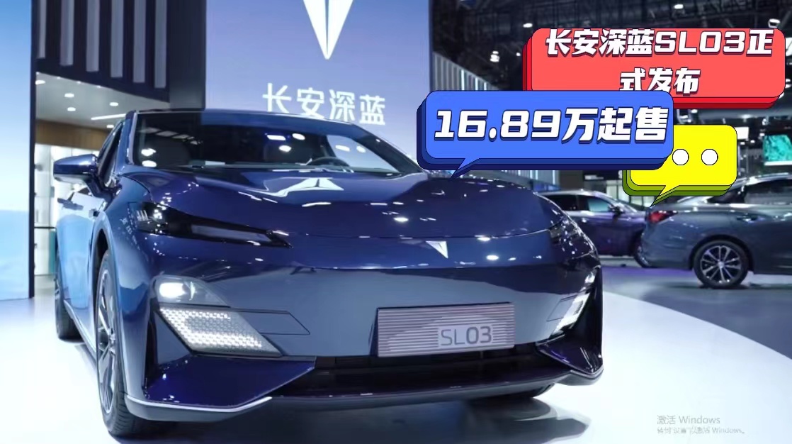 16.89万起售#长安深蓝SL03正式上市