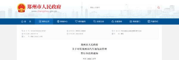 郑州市汽车加氢站管理暂行办法