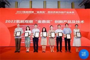 明天氢能金属板电堆开发成功 斩获“金鼎奖”创新产品及技术奖