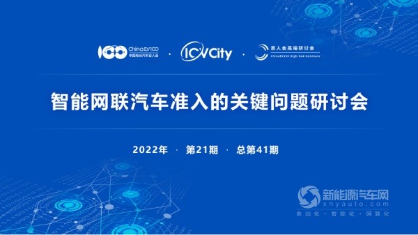 智能网联汽车准入的关键问题研讨会