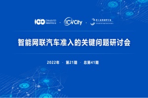 会议|智能网联汽车准入的关键问题研讨会 将于8月20日召开