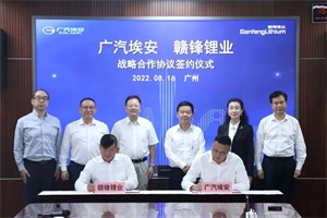 强强联合 广汽埃安与赣锋锂业签订战略合作协议