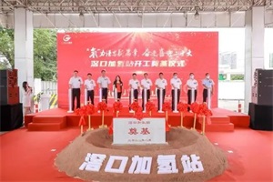 滘口加氢站奠基开工!总投资1200万元