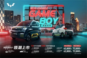 宏光MINIEV家族上新 限量版GAMEBOY来袭!
