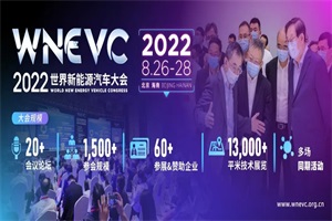 2022第四届世界新能源汽车大会于8月26日在北京、海南召开