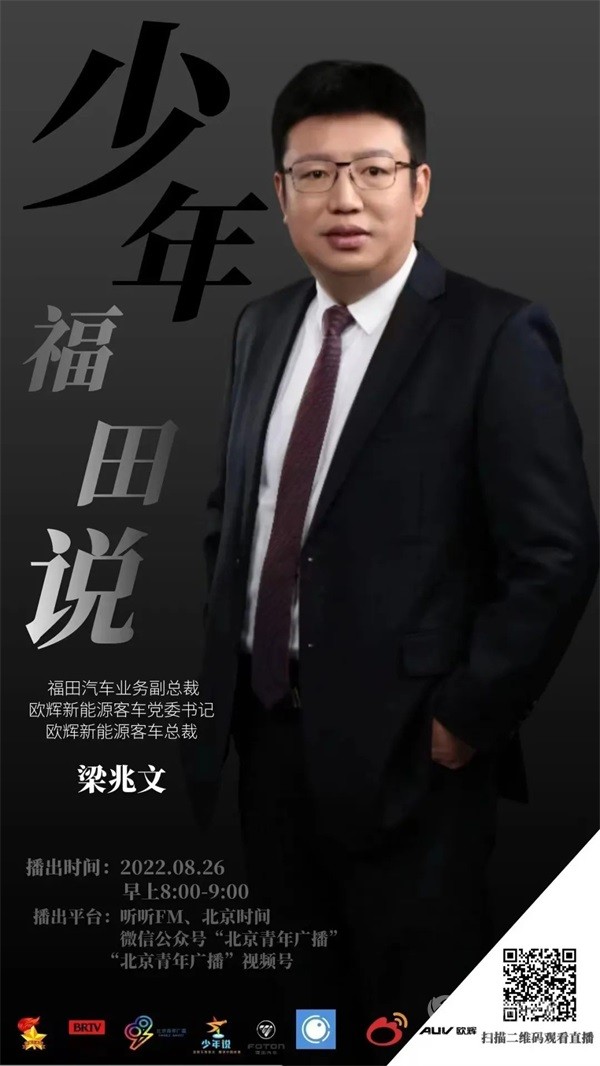 福田欧辉新能源客车总裁梁兆文