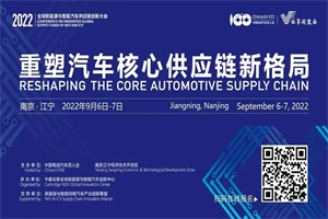 会议|聚焦汽车供应链安全与全球供应链体系变革趋势