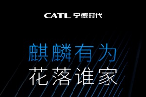 花落谁家?宁德时代麒麟电池落地车型发布即将发布
