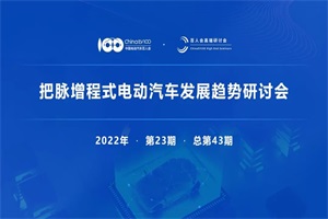 会议|增程式电动汽车发展趋势研讨会将于9月2日召开