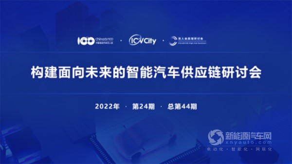 智能汽车供应链研讨会