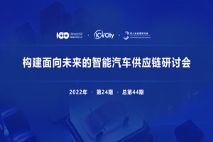 会议预告|构建面向未来的智能汽车供应链研讨会将于9月7日召开