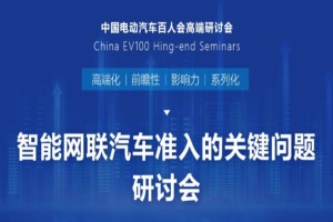 会议金句 | 智能网联汽车准入的关键问题研讨会