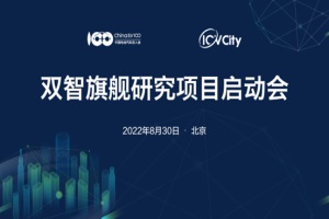 双智旗舰研究项目启动会在北京召开 围绕双智协同发展展开交流