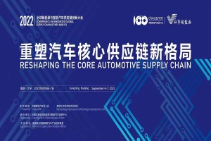 会议|第四届全球新能源与智能汽车供应链创新大会开幕倒计时2天