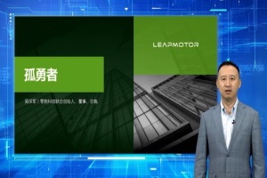零跑汽车创始人吴保军：全域自研是零跑应变的最高战略