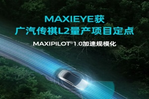 2022年内实现量产!智驾科技MAXIEYE获广汽传祺L2量产项目定点