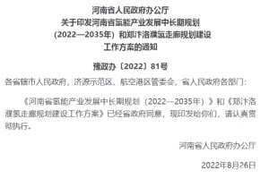 政策|将适度超前布局建设加氢基础设施 河南发布氢能源发展规划