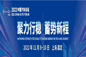 会议|关于召开2022中国汽车论坛的定档通知