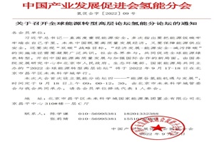 会议 | 全球能源转型高层论坛氢能分论坛将于9月18日召开