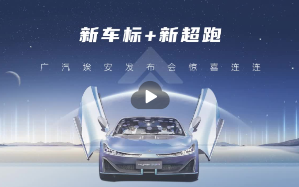 “新车标+新超跑”亮相 #广汽埃安发布会惊喜连连