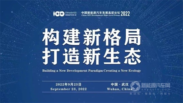 2022中国新能源汽车发展高层论坛
