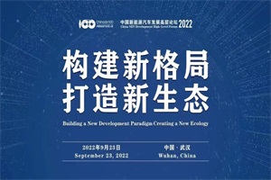 齐聚武汉！2022中国新能源汽车发展高层论坛将于9月23日召开 