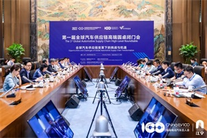 中国电动汽车百人会第一届全球汽车供应链高端圆桌闭门会闭幕