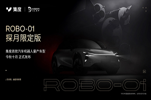 集度ROBO-01探月限定版启动首批特邀 可获终身高阶智能驾驶权益