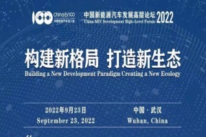 会议|中国新能源汽车发展高层论坛2022倒计时1天