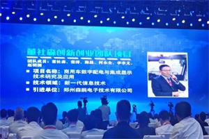 森鹏电子成功入选郑州市创新创业团队项目