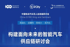 会议|未来的智能汽车供应链研讨会嘉宾金句汇总