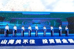 预计年产值30亿元 洺源科技、国创氢能大连燃料电池项目开工