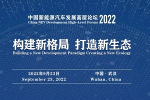 会议|中国新能源汽车发展高层论坛2022嘉宾精彩观点集锦