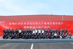 提升自研、自生产的比例 维能动力公司揭牌仪式在江苏徐州举行