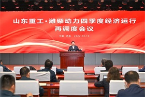 会议|谭旭光主持召开山东重工·潍柴动力经济运行调度大会