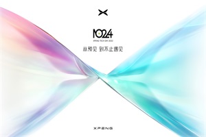 探索未来出行黑科技——第四届1024小鹏汽车科技日即将举行